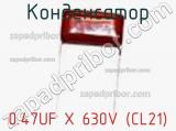 Конденсатор 0.47UF X 630V (CL21) фотография 2.