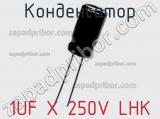 Конденсатор 1UF X 250V LHK фотография 2.