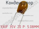 Конденсатор 33UF 35V 20 P: 5.08MM фотография 2.