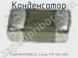 Конденсатор CC0805KKX7R8BB225, 2.2мкф X7R 10% 0805 фотография 2.
