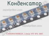 Конденсатор CC0805KKX7R8BB225, 2.2мкф X7R 10% 0805 фотография 3.