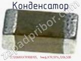 Конденсатор CC1206KKX7R9BB105,  1мкф,X7R,10%,1206,50В фотография 2.