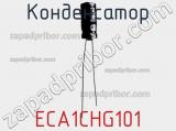 Конденсатор ECA1CHG101 фотография 2.