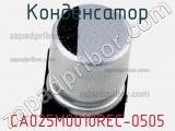 Конденсатор CA025M0010REC-0505 фотография 2.