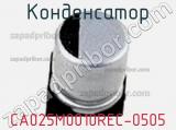 Конденсатор CA025M0010REC-0505 фотография 3.