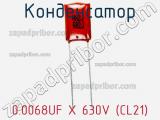 Конденсатор 0.0068UF X 630V (CL21) фотография 2.