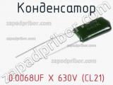 Конденсатор 0.0068UF X 630V (CL21) фотография 3.