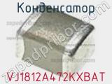 Конденсатор VJ1812A472KXBAT фотография 2.