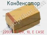 Конденсатор 220UF X 10V, 10, E CASE