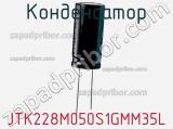Конденсатор JTK228M050S1GMM35L фотография 2.