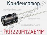 Конденсатор TKR220M12AE11M