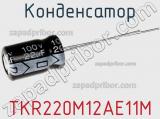 Конденсатор TKR220M12AE11M фотография 2.