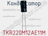 Конденсатор TKR220M12AE11M фотография 3.