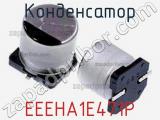 Конденсатор EEEHA1E471P