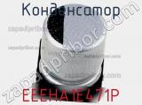Конденсатор EEEHA1E471P фотография 2.