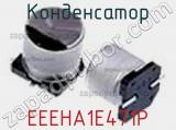 Конденсатор EEEHA1E471P фотография 3.