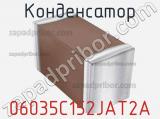 Конденсатор 06035C152JAT2A фотография 2.
