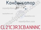 Конденсатор CL21C3R3CBANNNC фотография 2.