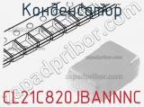 Конденсатор CL21C820JBANNNC 