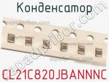 Конденсатор CL21C820JBANNNC фотография 3.