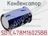 Конденсатор SD1C478M16025BB