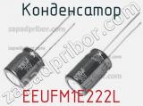 Конденсатор EEUFM1E222L фотография 2.