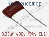 Конденсатор 0.33uf 400v 10% CL21