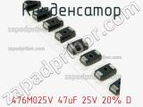 Конденсатор 476M025V 47uF 25V 20% D