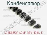 Конденсатор 476K035V 47uF 35V 10% E 