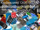Конденсатор CAX01000/40 