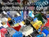 Конденсатор CAX02200/63 