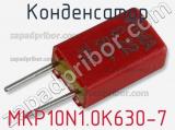 Конденсатор MKP10N1.0K630-7 