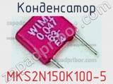 Конденсатор MKS2N150K100-5