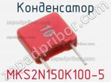 Конденсатор MKS2N150K100-5 фотография 2.