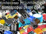 Конденсатор MKS4N150K250-10 