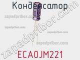 Конденсатор ECA0JM221