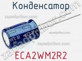 Конденсатор ECA2WM2R2 