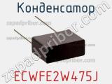 Конденсатор ECWFE2W475J фотография 2.