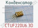 Конденсатор CTUF220U6.3D