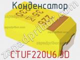 Конденсатор CTUF220U6.3D фотография 2.