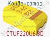 Конденсатор CTUF220U6.3D фотография 3.