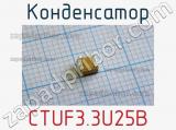 Конденсатор CTUF3.3U25B 