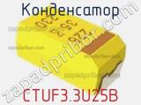 Конденсатор CTUF3.3U25B фотография 2.