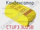 Конденсатор CTUF3.3U25B фотография 3.