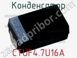 Конденсатор CTUF4.7U16A фотография 2.