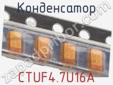 Конденсатор CTUF4.7U16A фотография 3.