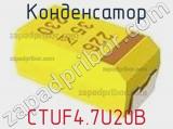 Конденсатор CTUF4.7U20B фотография 2.