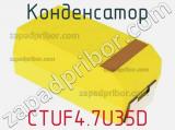 Конденсатор CTUF4.7U35D фотография 2.