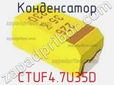 Конденсатор CTUF4.7U35D фотография 3.