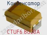 Конденсатор CTUF6.8U20A фотография 2.